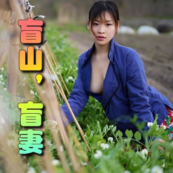 盲山,盲妻